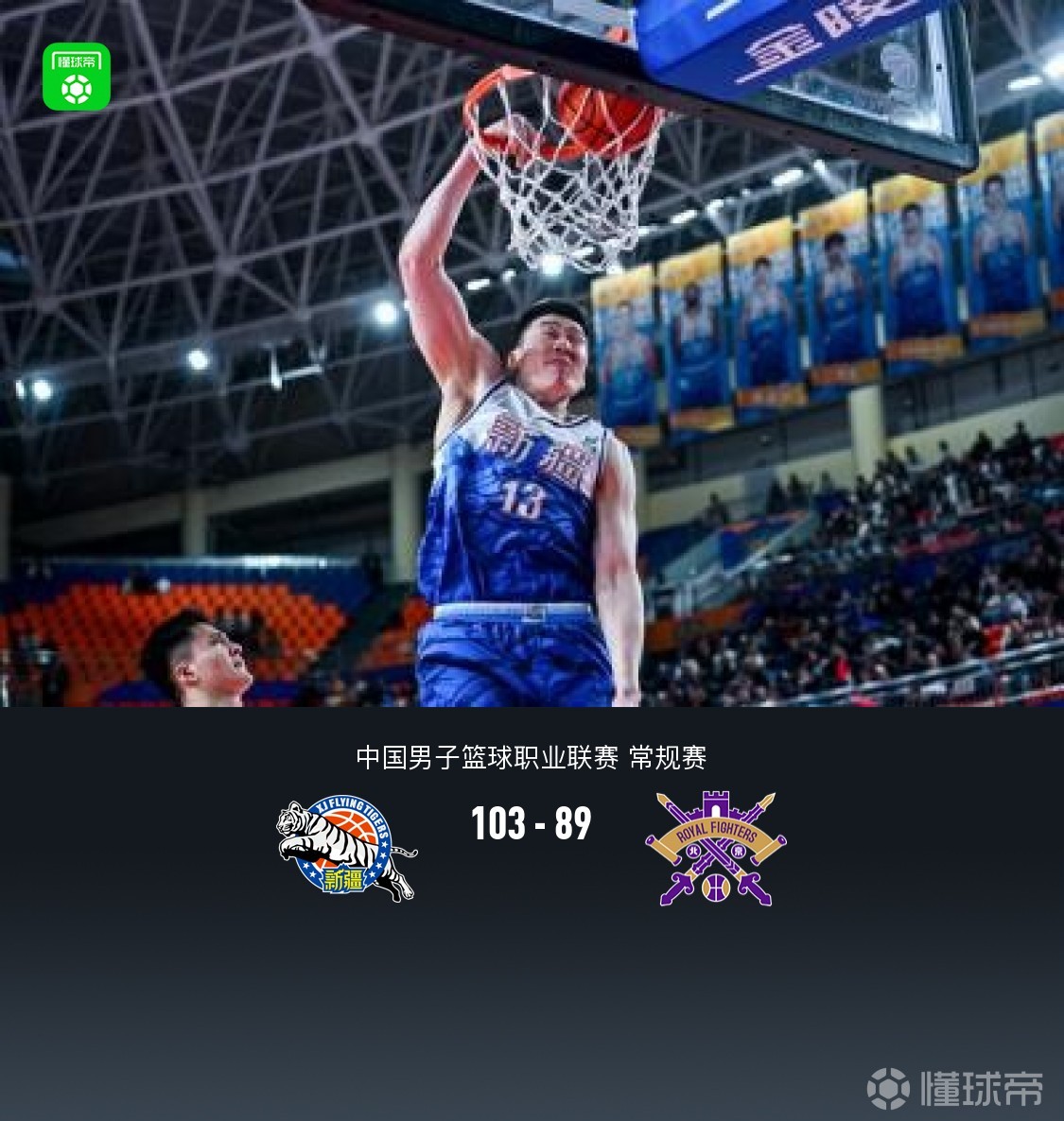 新疆103-89轻取北控，阿布都沙拉木19+11，里勒空砍32分